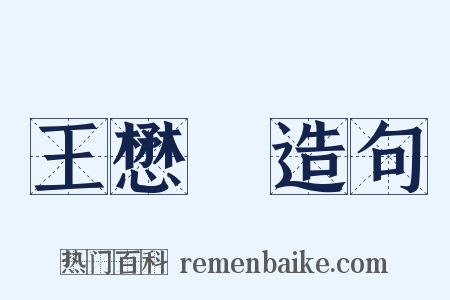 王懋竑造句是什么意思的图片